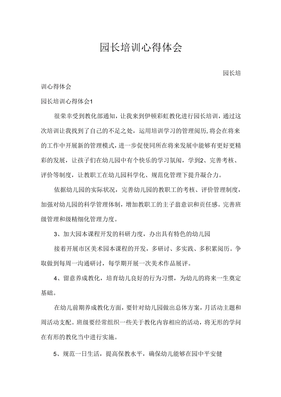 园长培训心得体会.docx_第1页