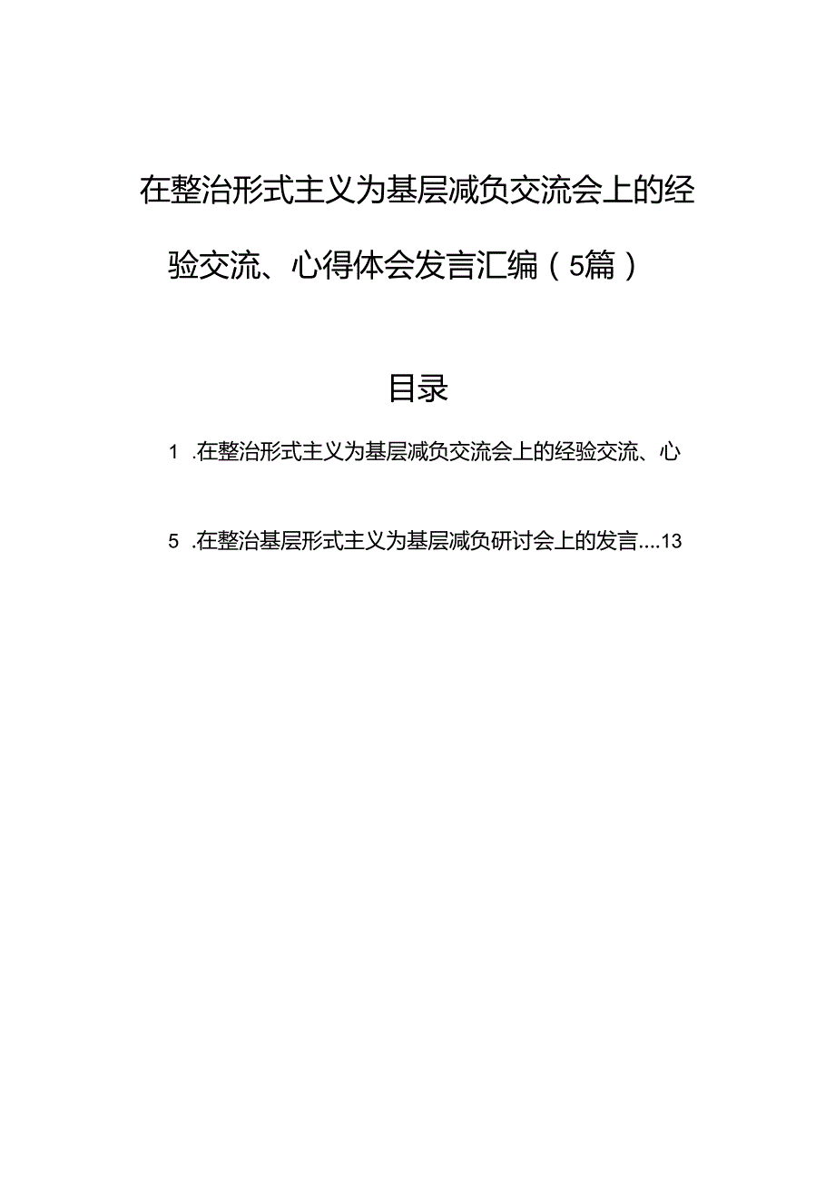 在整治形式主义为基层减负交流会上的经验交流、心得体会发言汇编（5篇）.docx_第1页