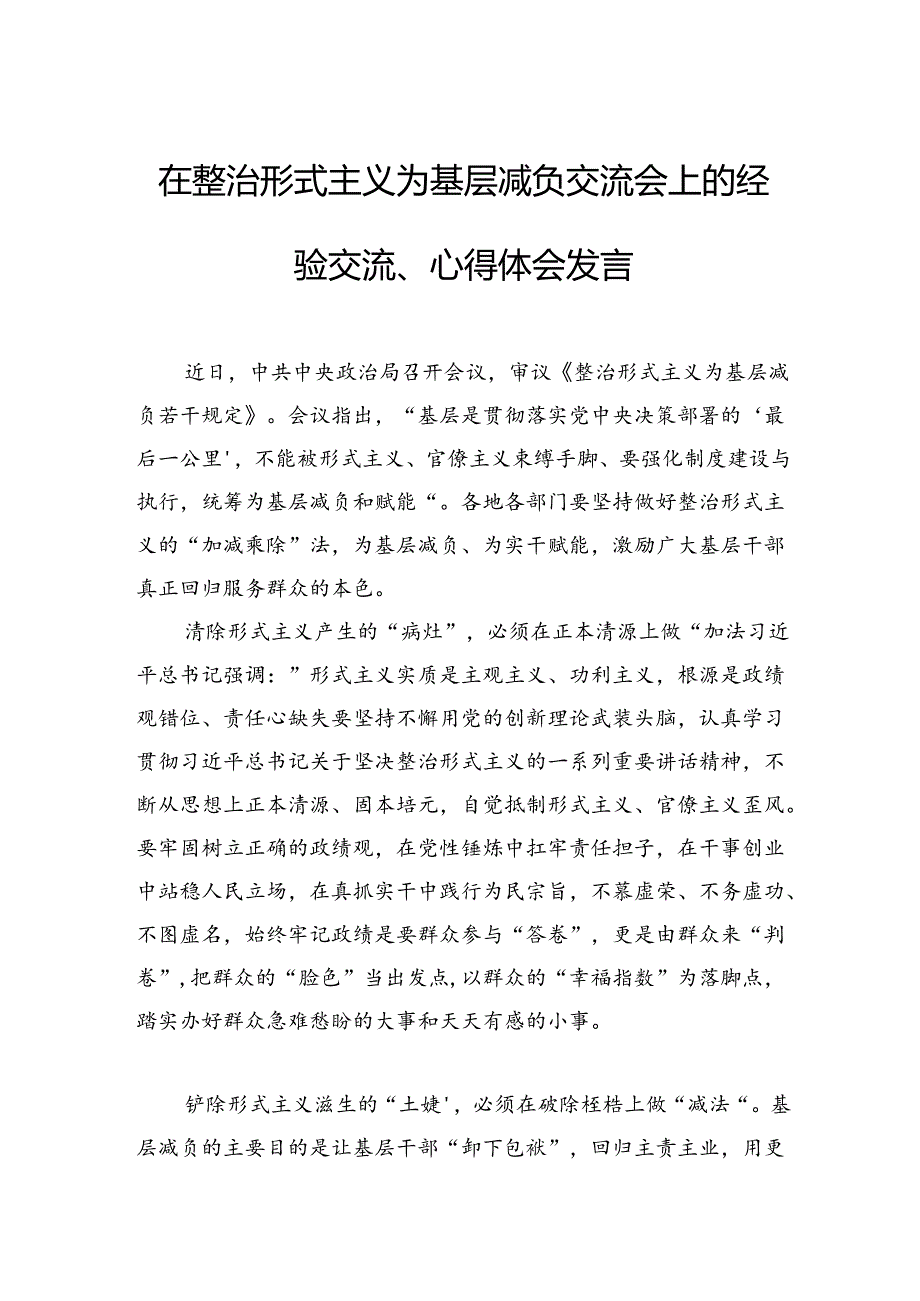在整治形式主义为基层减负交流会上的经验交流、心得体会发言汇编（5篇）.docx_第2页