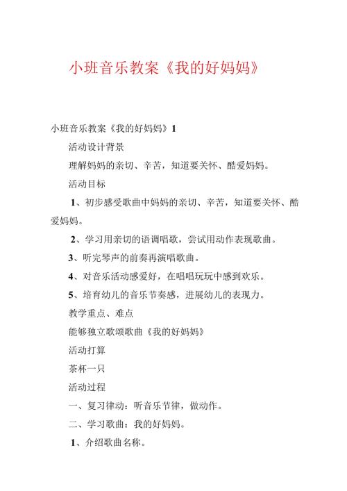 小班音乐教案 《我的好妈妈》.docx