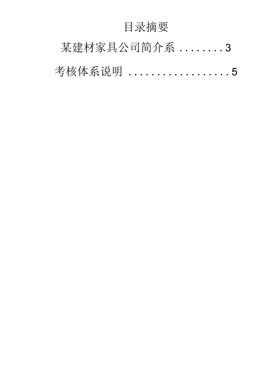 052.家具行业某家具建材超市公司绩效体系改革（DOC 12页）.docx_第2页