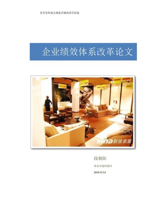 052.家具行业某家具建材超市公司绩效体系改革（DOC 12页）.docx