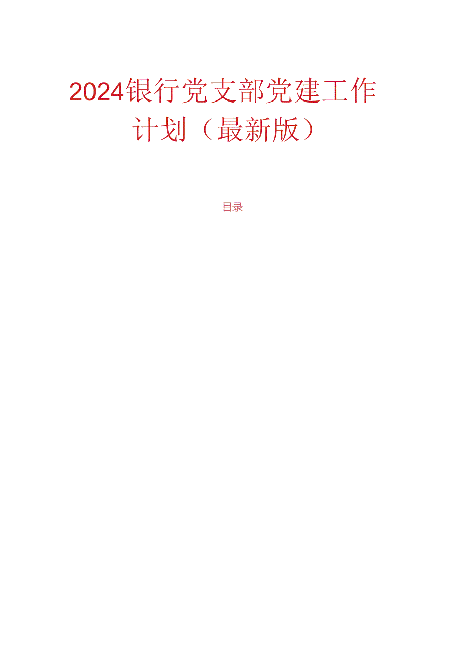 2024银行党支部党建工作计划（最新版）(1).docx_第1页