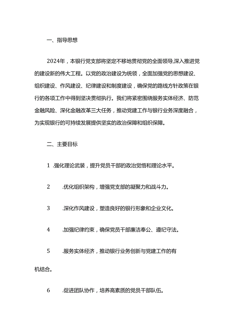 2024银行党支部党建工作计划（最新版）(1).docx_第2页