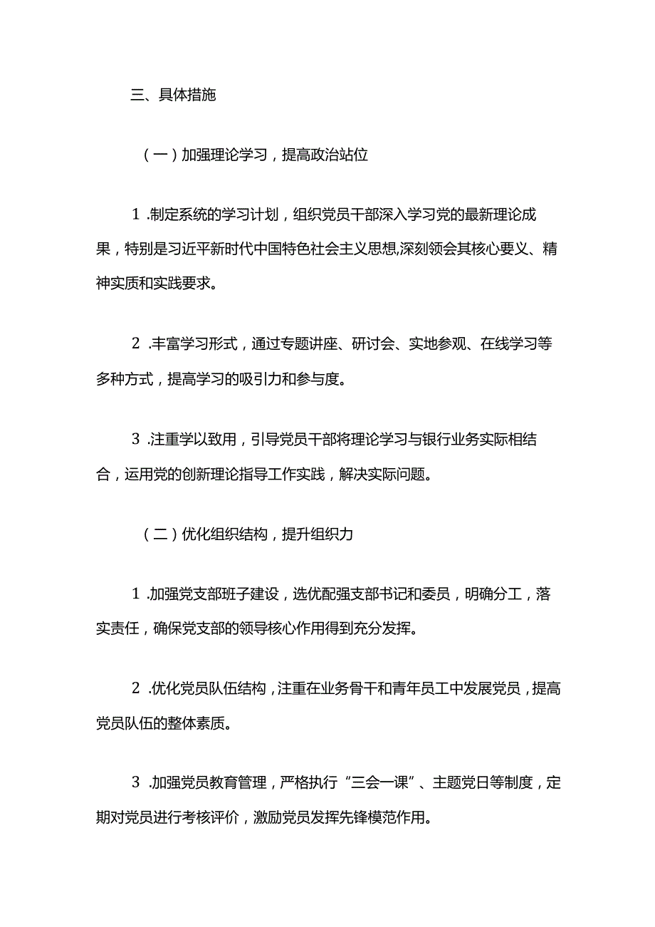 2024银行党支部党建工作计划（最新版）(1).docx_第3页
