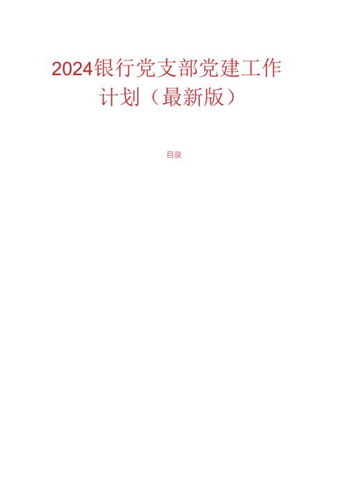 2024银行党支部党建工作计划（最新版）(1).docx