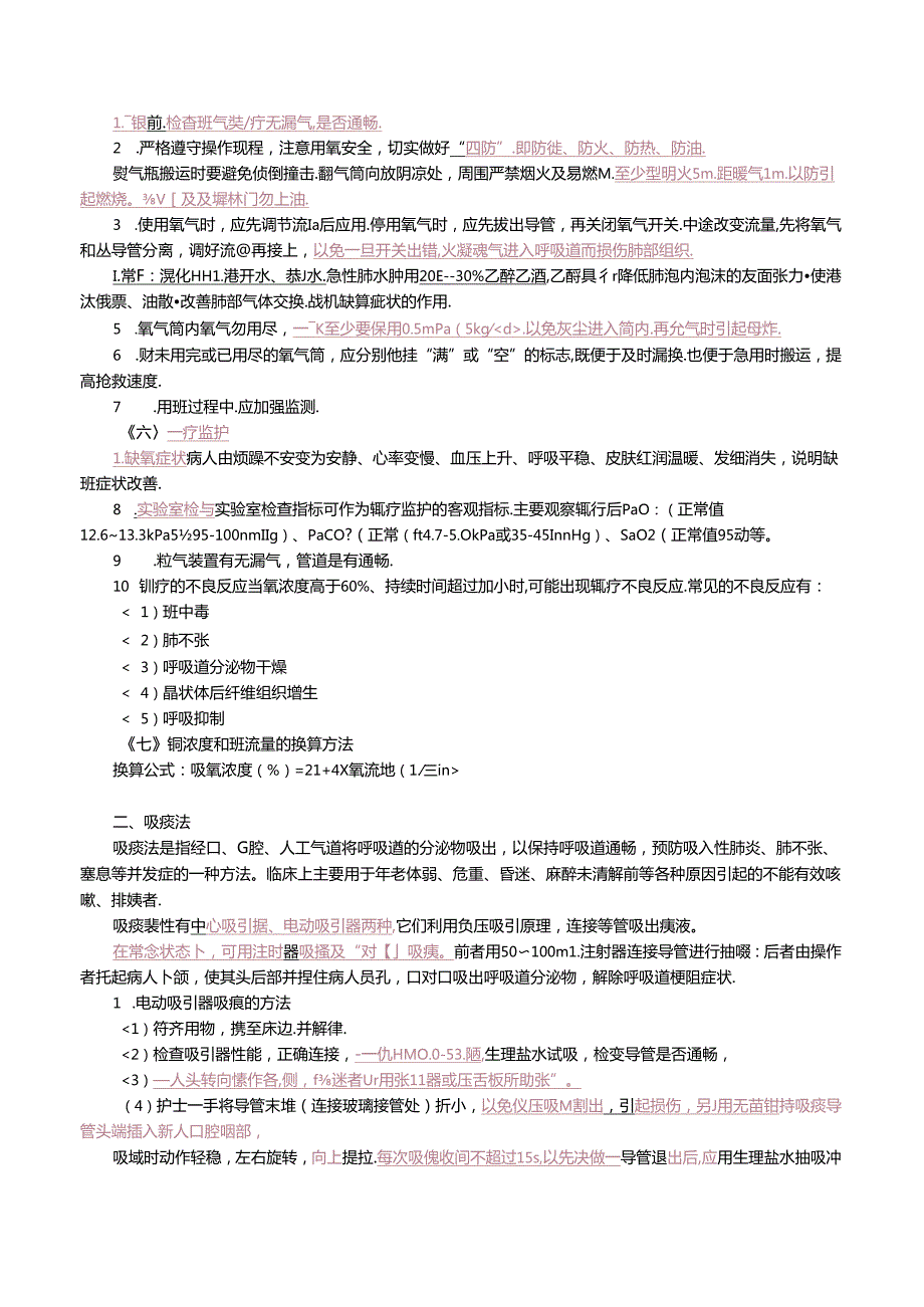 危重病人的抢救和护理.docx_第2页
