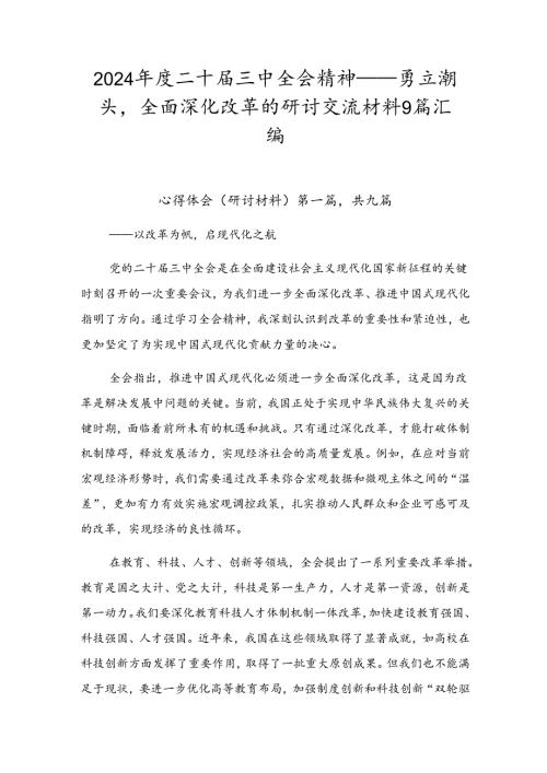 2024二十三中全会精神——勇立潮头全面深化改革的研讨交流材料9篇汇编.docx