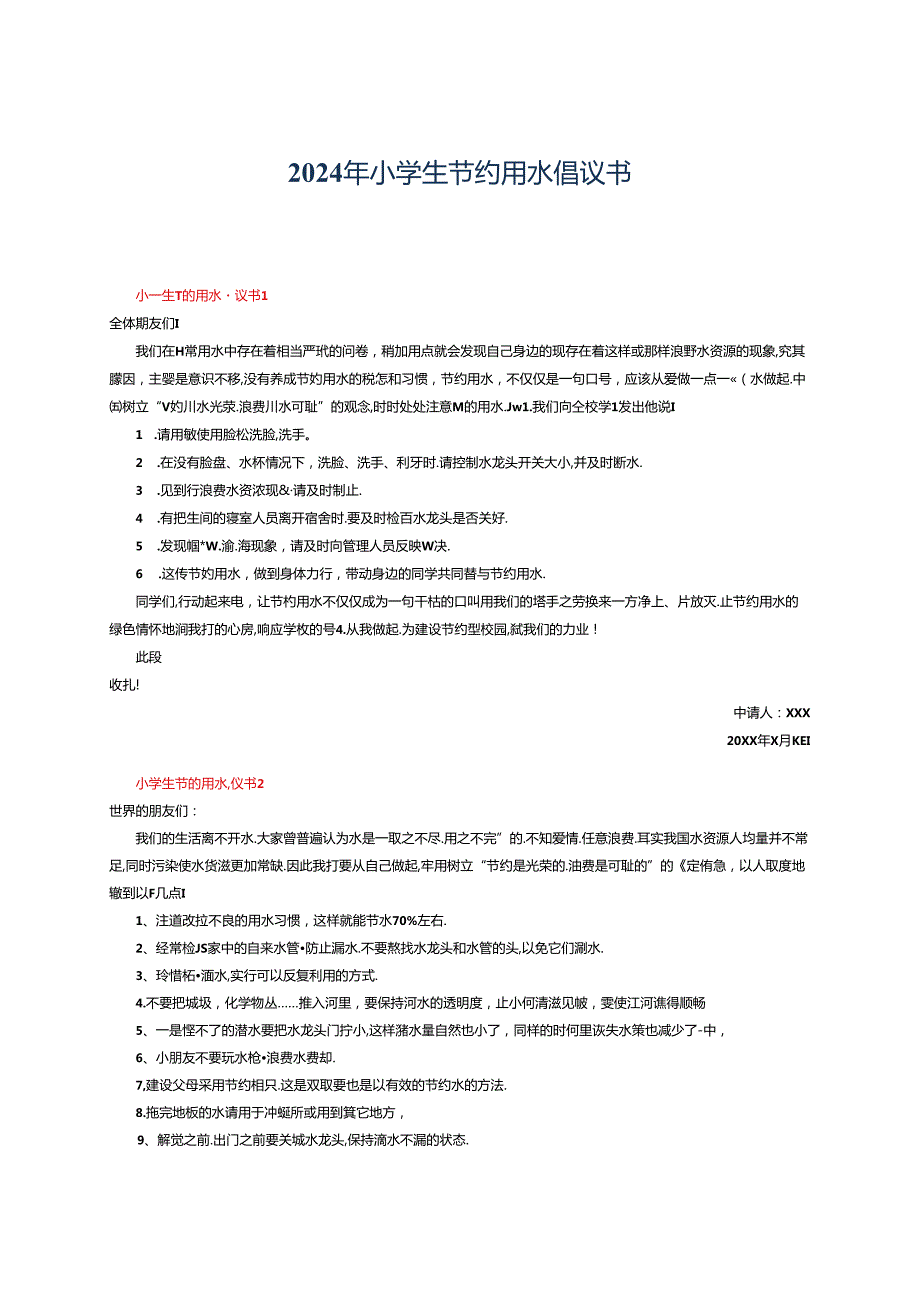 2024年小学生节约用水倡议书.docx_第1页