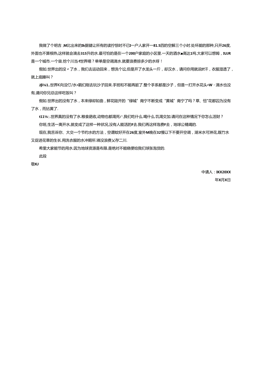 2024年小学生节约用水倡议书.docx_第3页