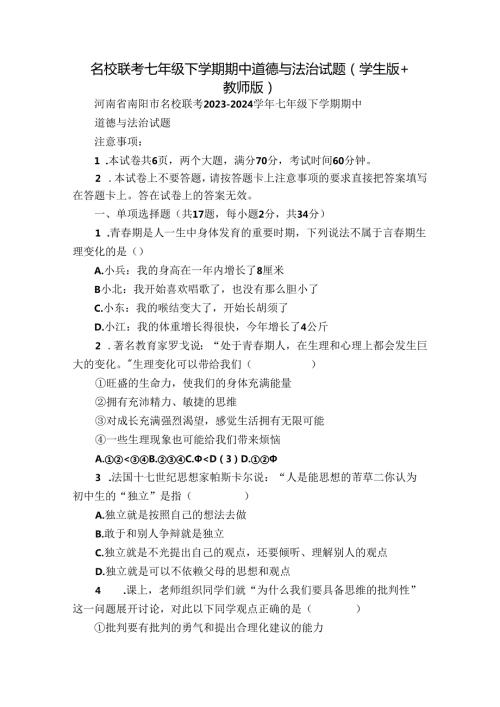 名校联考七年级下学期期中道德与法治试题（学生版+教师版）.docx