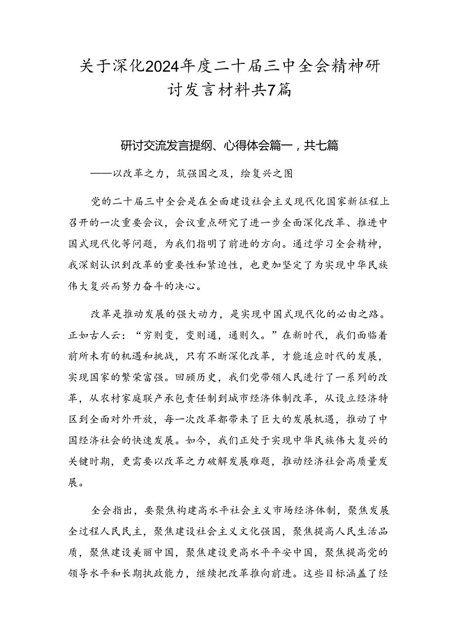 关于深化2024二十三中全会精神研讨发言材料共7篇.docx_第1页