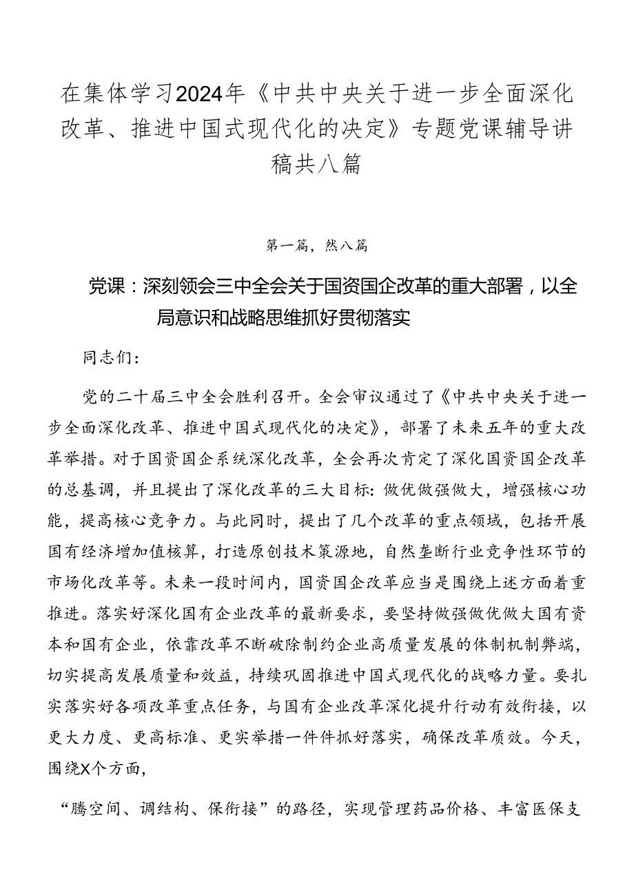 在集体学习2024年《中共中央关于进一步全面深化改革、推进中国式现代化的决定》专题党课辅导讲稿共八篇.docx_第1页