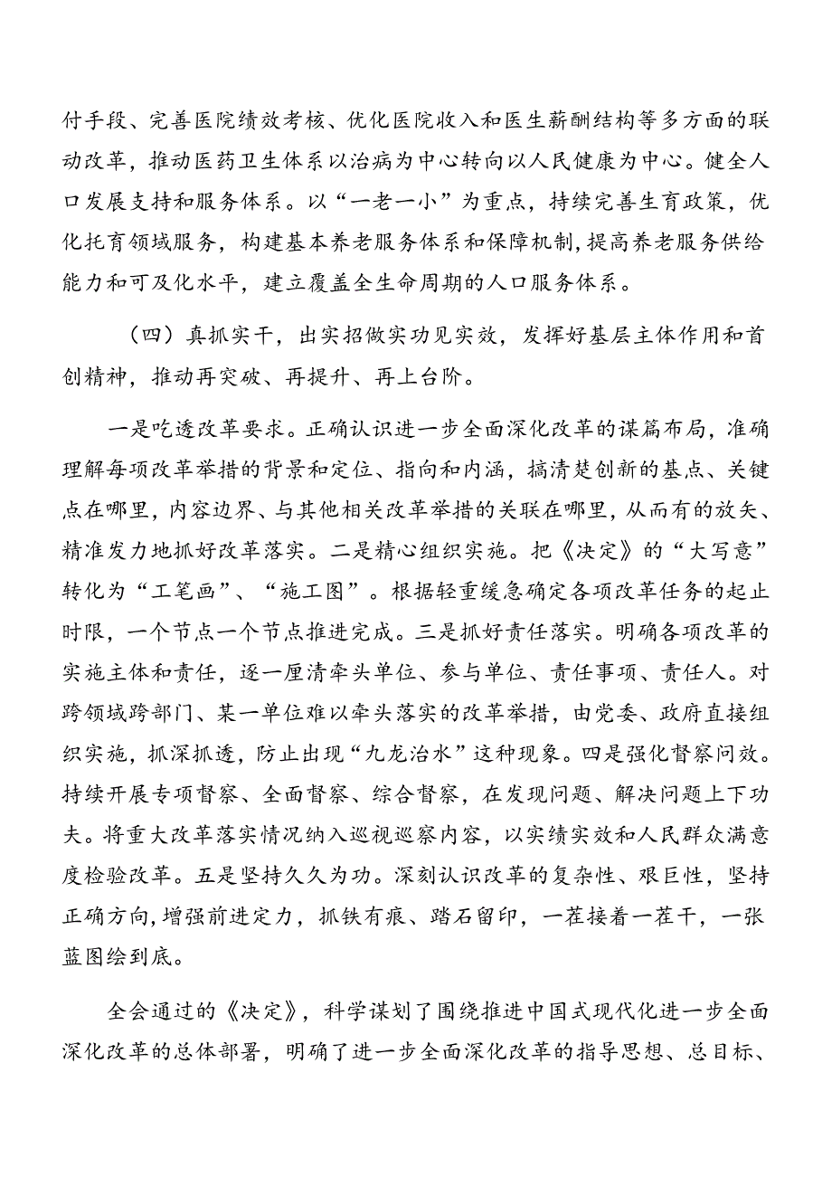在集体学习2024年《中共中央关于进一步全面深化改革、推进中国式现代化的决定》专题党课辅导讲稿共八篇.docx_第2页