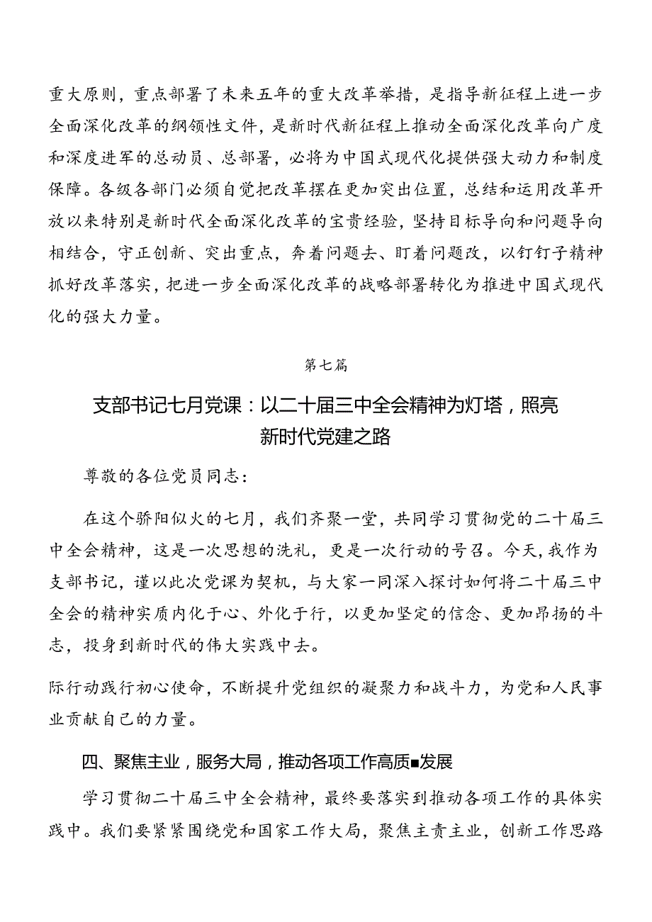 在集体学习2024年《中共中央关于进一步全面深化改革、推进中国式现代化的决定》专题党课辅导讲稿共八篇.docx_第3页