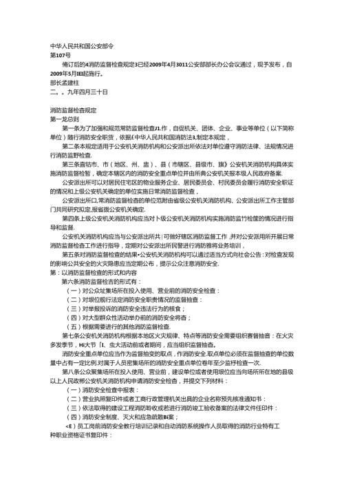 消防监督检查规定公安部第107号.docx
