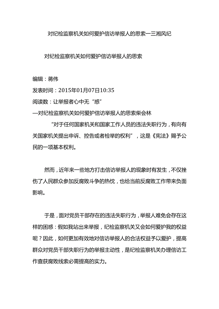 对纪检监察机关如何保护信访举报人的思考三湘风纪.docx_第1页