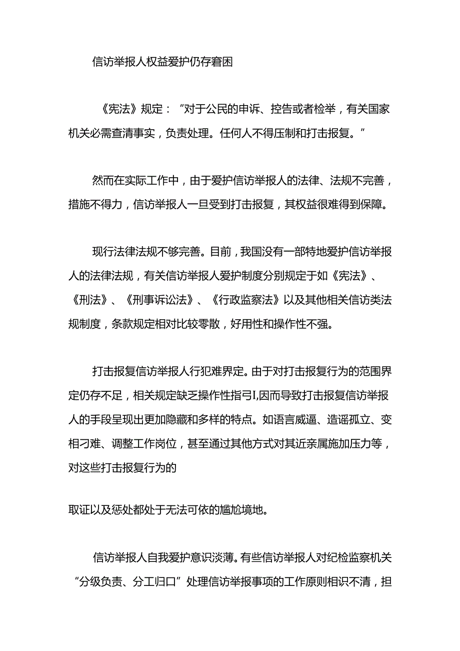 对纪检监察机关如何保护信访举报人的思考三湘风纪.docx_第2页