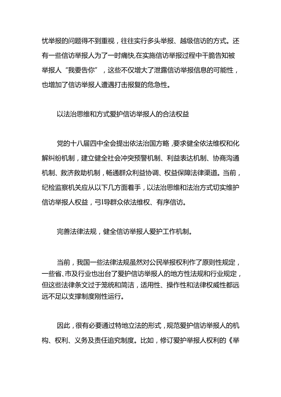 对纪检监察机关如何保护信访举报人的思考三湘风纪.docx_第3页