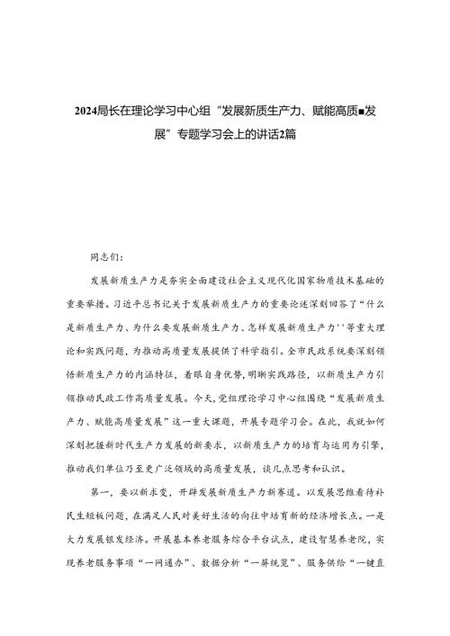 2024局长在理论学习中心组“发展新质生产力、赋能高质量发展”专题学习会上的讲话2篇.docx
