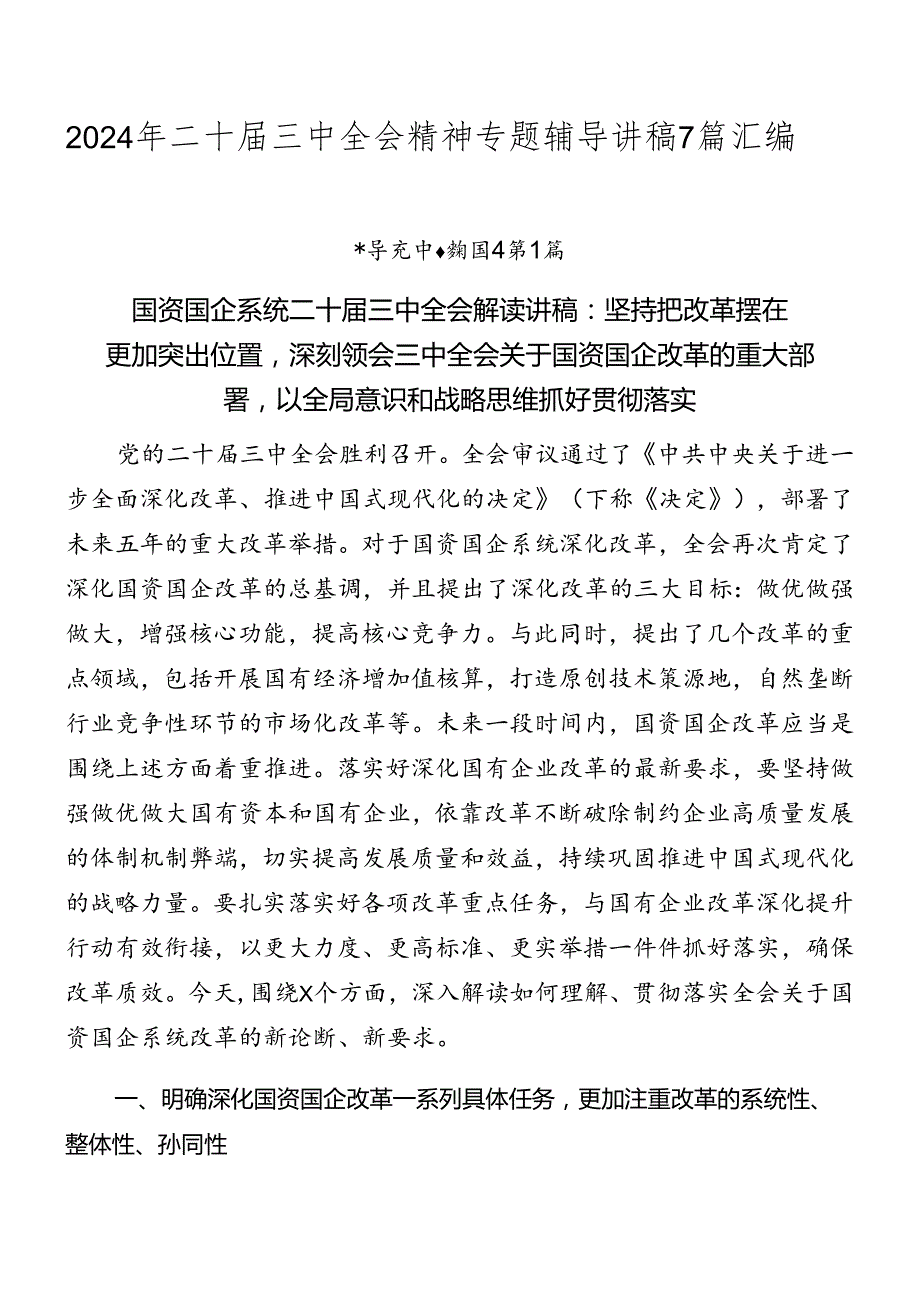 2024年二十三中全会精神专题辅导讲稿7篇汇编.docx_第1页