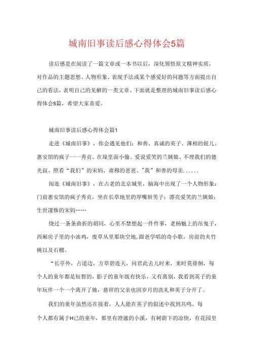 城南旧事读后感心得体会5篇.docx