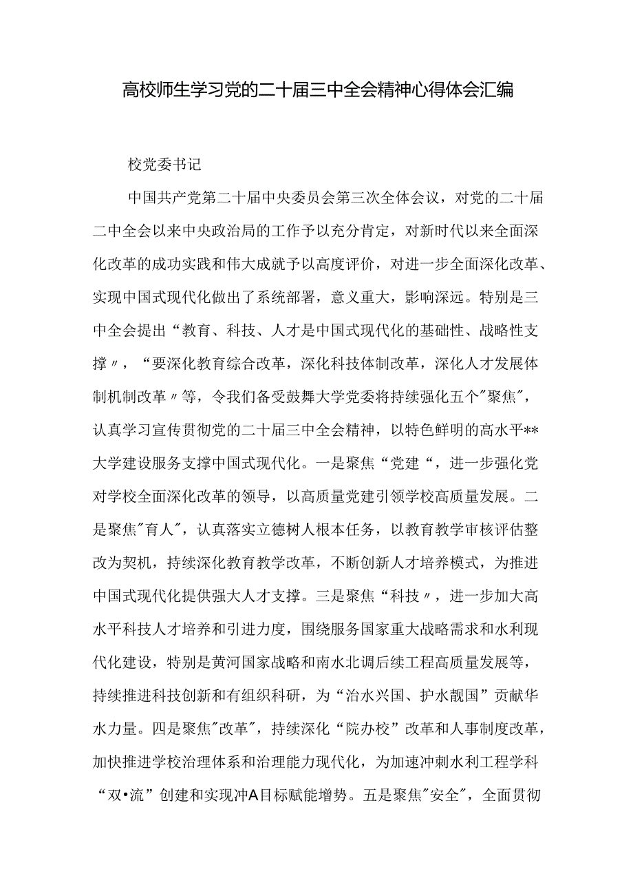高校师生学习党的二十三中精神二十三中全会公报心得体会汇编.docx_第1页