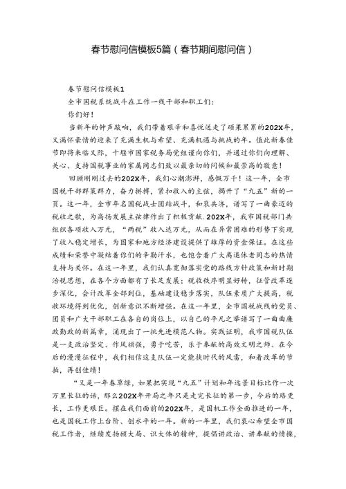 节慰问信模板5篇(节期间慰问信).docx