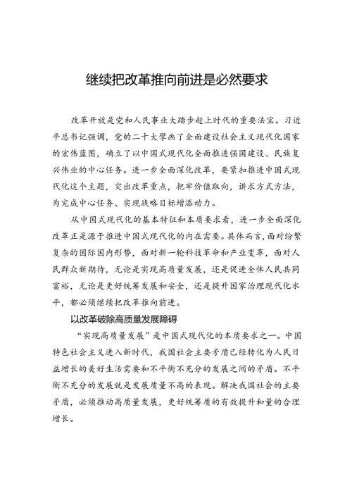 继续把改革推向前进是必然要求.docx