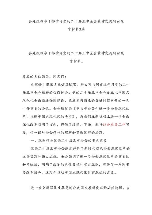 县处级领导干部学习党的二十三中全会精神交流研讨发言材料3篇.docx