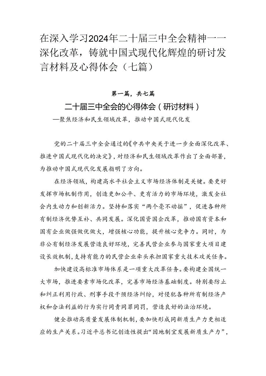 在深入学习2024年二十三中全会精神——深化改革铸就中国式现代化辉煌的研讨发言材料及心得体会（七篇）.docx_第1页