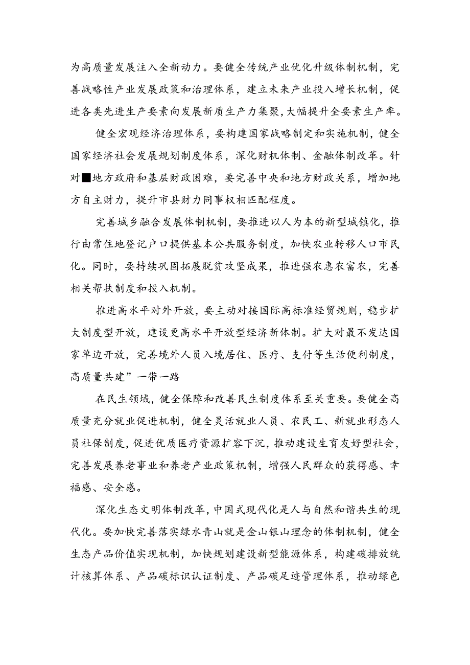 在深入学习2024年二十三中全会精神——深化改革铸就中国式现代化辉煌的研讨发言材料及心得体会（七篇）.docx_第2页
