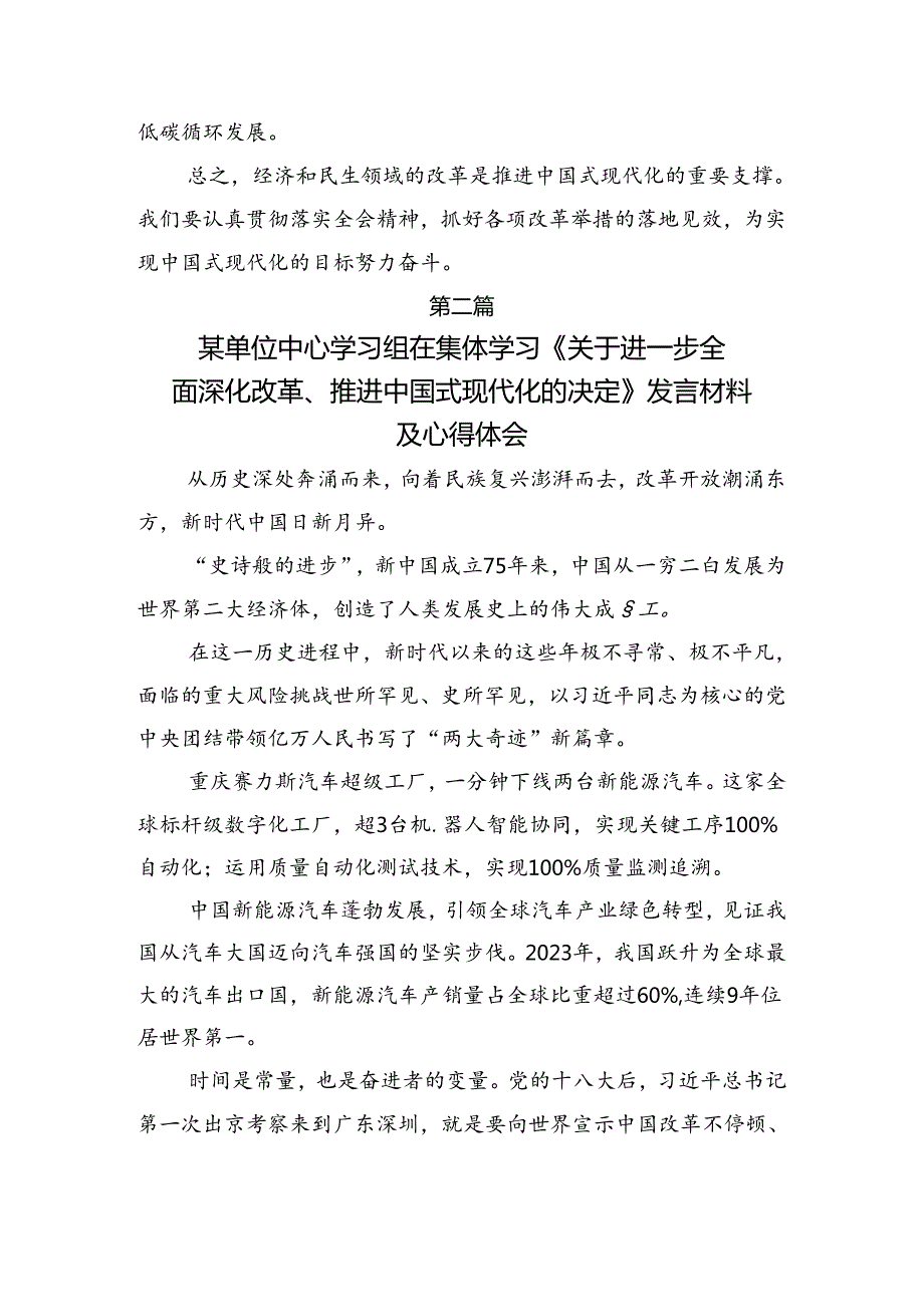 在深入学习2024年二十三中全会精神——深化改革铸就中国式现代化辉煌的研讨发言材料及心得体会（七篇）.docx_第3页