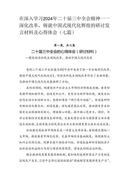在深入学习2024年二十三中全会精神——深化改革铸就中国式现代化辉煌的研讨发言材料及心得体会（七篇）.docx