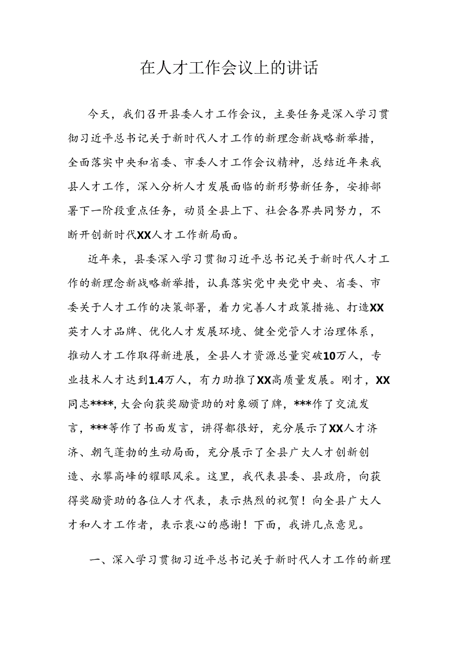 在人才工作会议上的讲话稿.docx_第1页