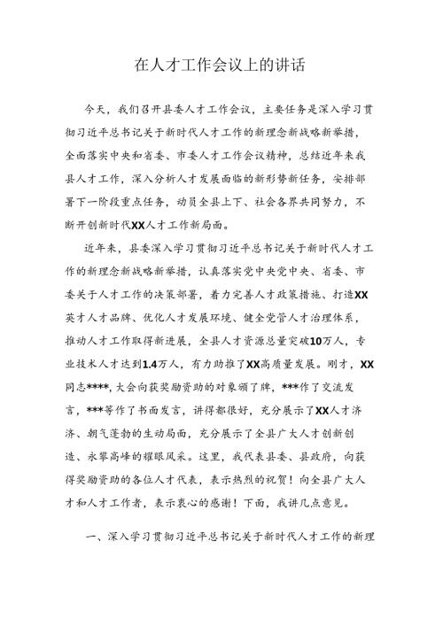 在人才工作会议上的讲话稿.docx