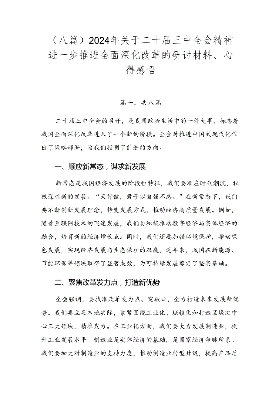 （八篇）2024年关于二十三中全会精神进一步推进全面深化改革的研讨材料、心得感悟.docx_第1页