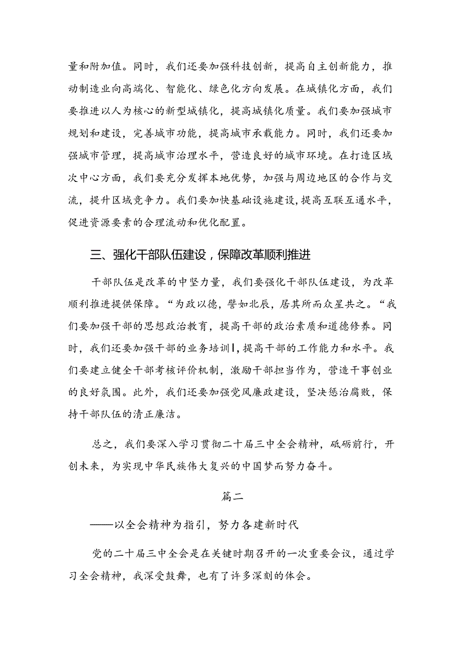 （八篇）2024年关于二十三中全会精神进一步推进全面深化改革的研讨材料、心得感悟.docx_第2页