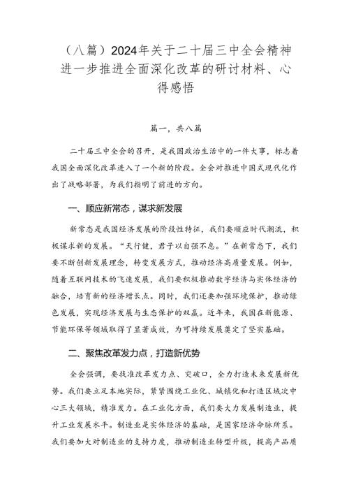 （八篇）2024年关于二十三中全会精神进一步推进全面深化改革的研讨材料、心得感悟.docx