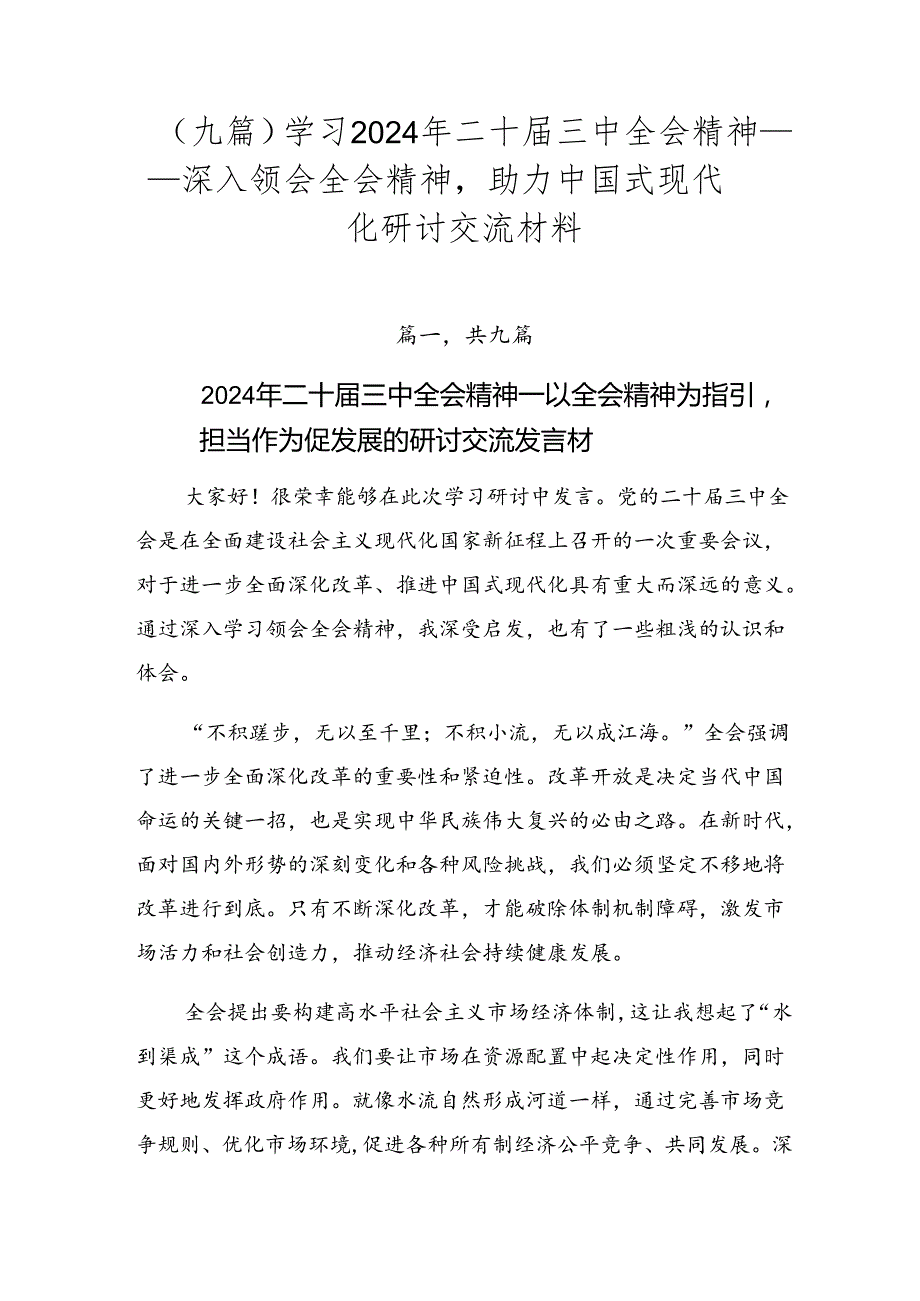 （九篇）学习2024年二十三中全会精神——深入领会全会精神助力中国式现代化研讨交流材料.docx_第1页