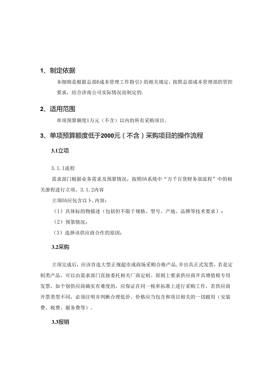 006.万x百货(连锁)股份有限公司成本管控规定采购项目操作细则(DOC 8页).docx_第3页