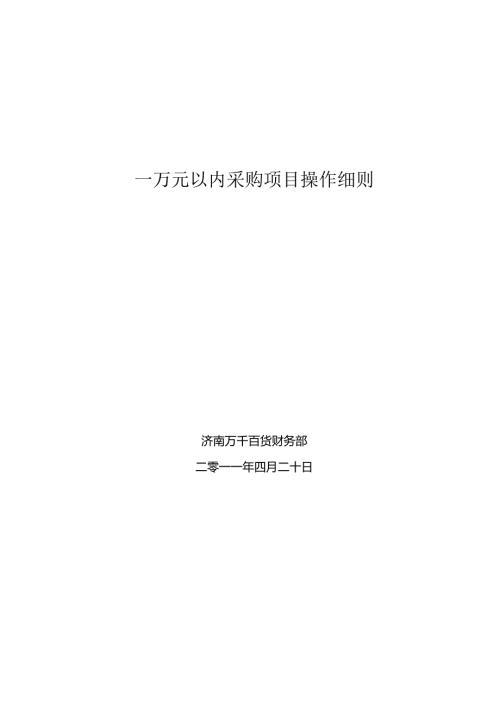 006.万x百货(连锁)股份有限公司成本管控规定采购项目操作细则(DOC 8页).docx