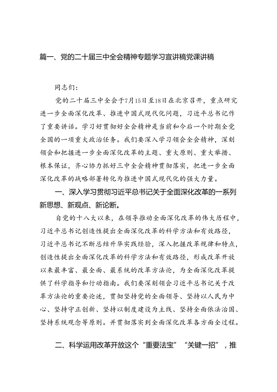 党的二十三中全会精神专题学习宣讲稿党课讲稿【7篇】.docx_第2页