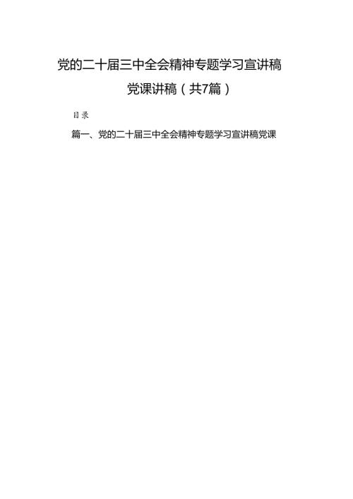 党的二十三中全会精神专题学习宣讲稿党课讲稿【7篇】.docx