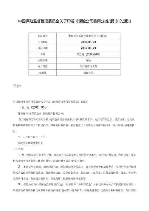 中国保险监督管理委员会关于印发《保险公司费用分摊指引》的通知保监发[]90号.docx