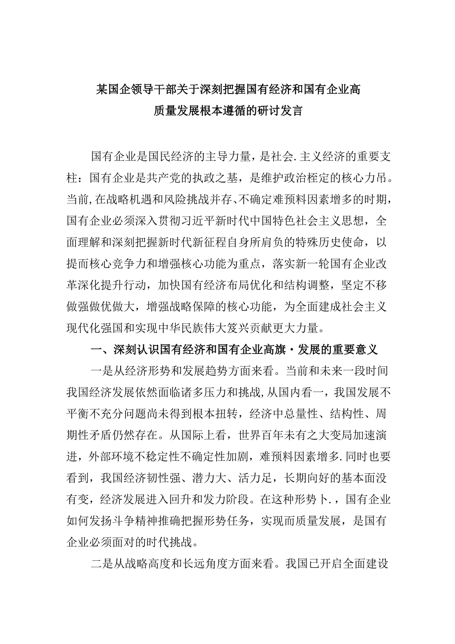 某国企领导干部关于深刻把握国有经济和国有企业高质量发展根本遵循的研讨发言 （汇编5份）.docx_第1页
