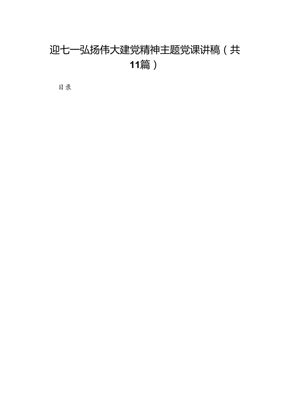 （11篇）2024迎七一弘扬伟大建党精神主题党课讲稿（详细版）.docx_第1页