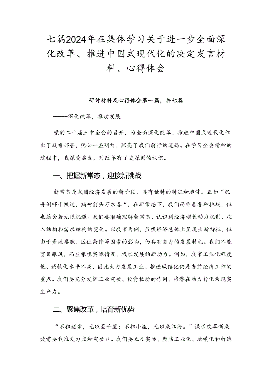 七篇2024年在集体学习关于进一步全面深化改革、推进中国式现代化的决定发言材料、心得体会.docx_第1页