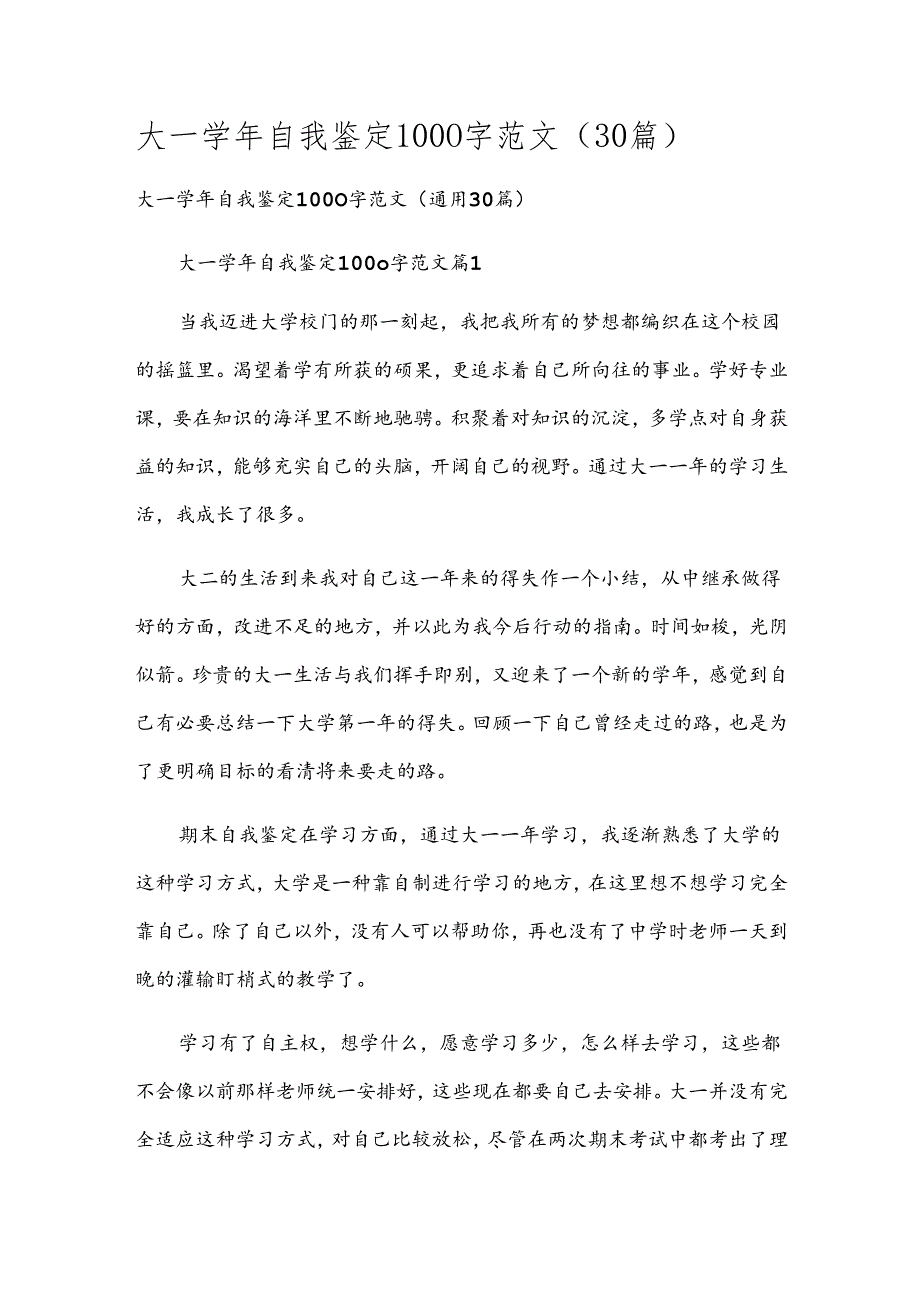 大一自我鉴定1000字范文（30篇）.docx_第1页