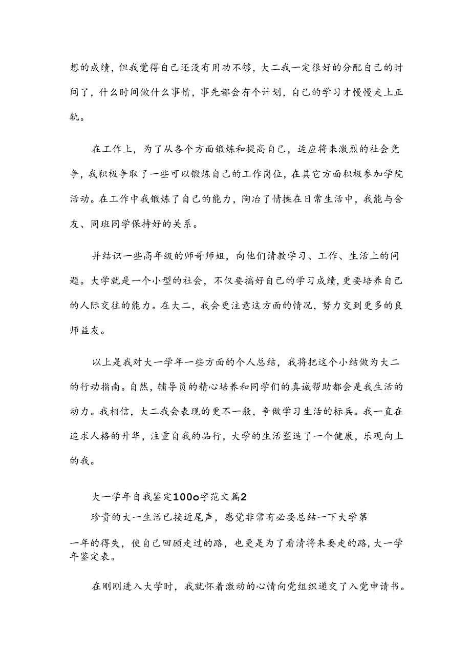 大一自我鉴定1000字范文（30篇）.docx_第2页